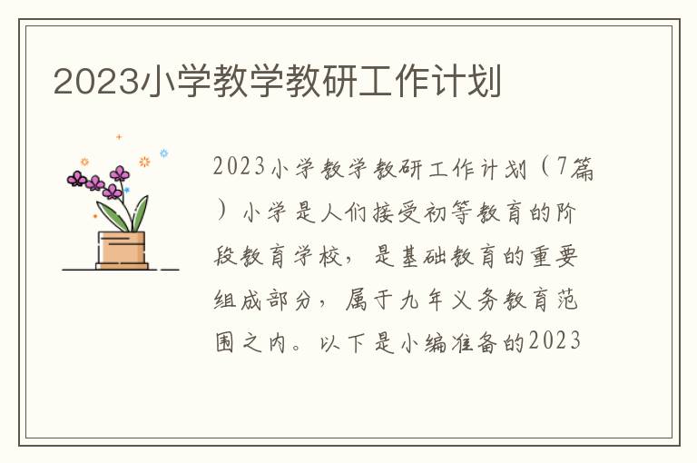 2023小學教學教研工作計劃