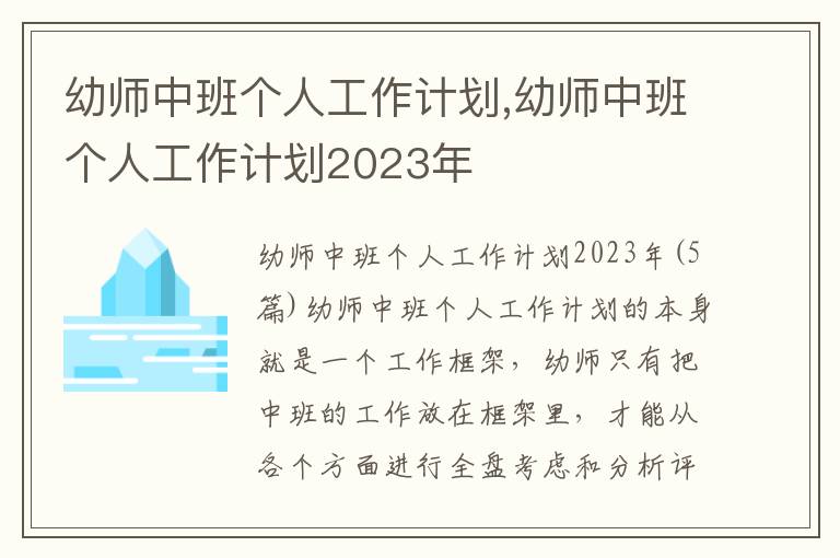 幼師中班個人工作計劃,幼師中班個人工作計劃2023年