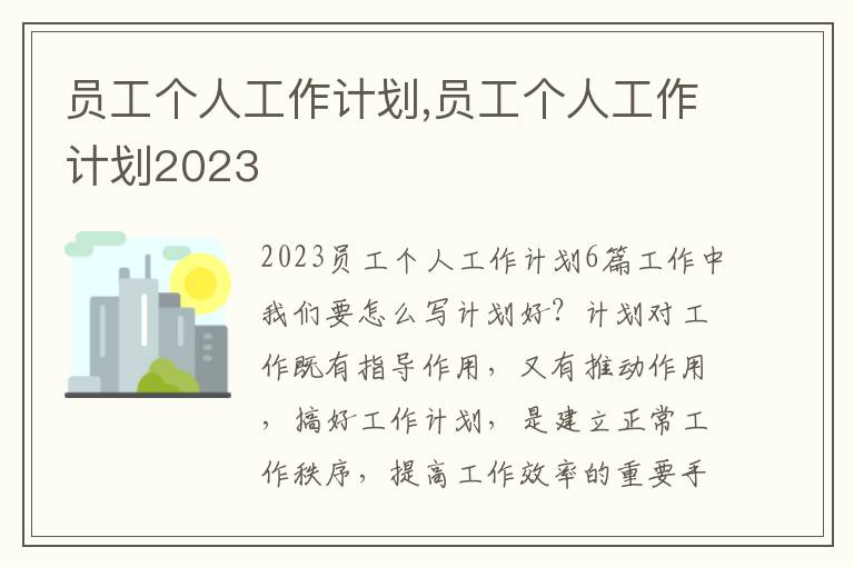 員工個人工作計劃,員工個人工作計劃2023