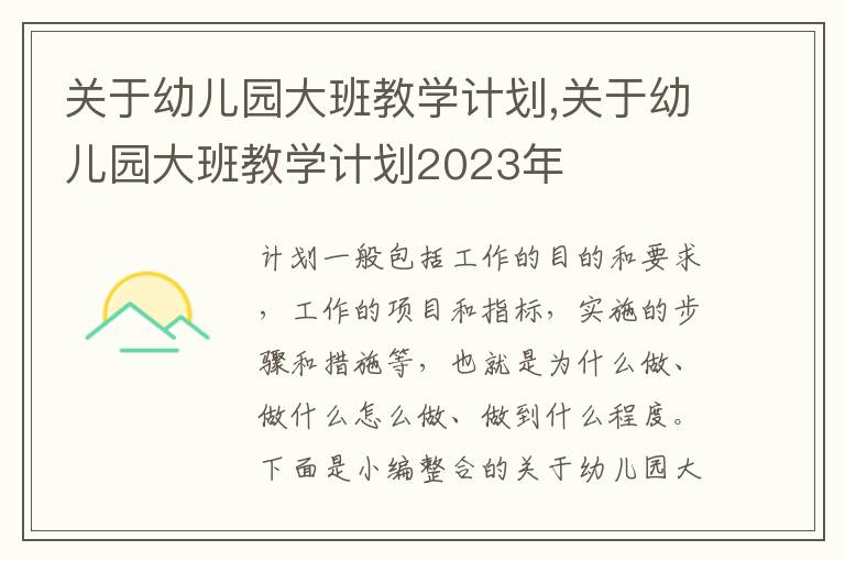 關于幼兒園大班教學計劃,關于幼兒園大班教學計劃2023年