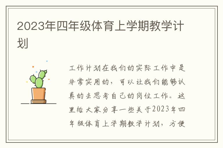 2023年四年級體育上學期教學計劃