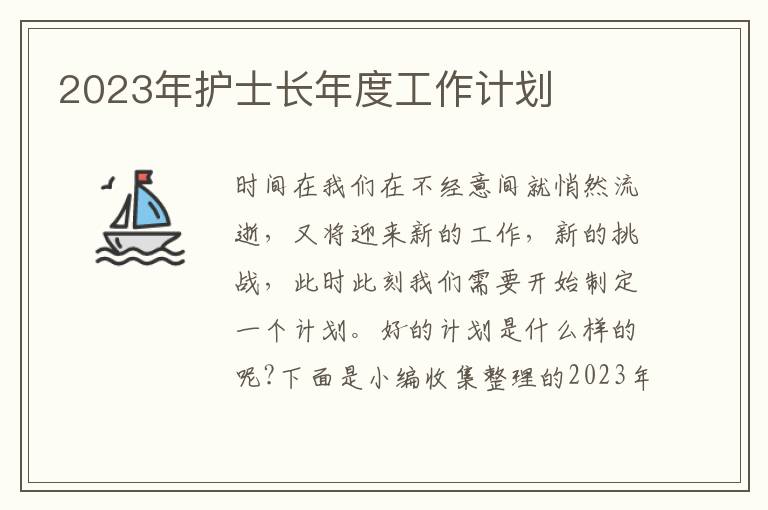 2023年護(hù)士長(zhǎng)年度工作計(jì)劃