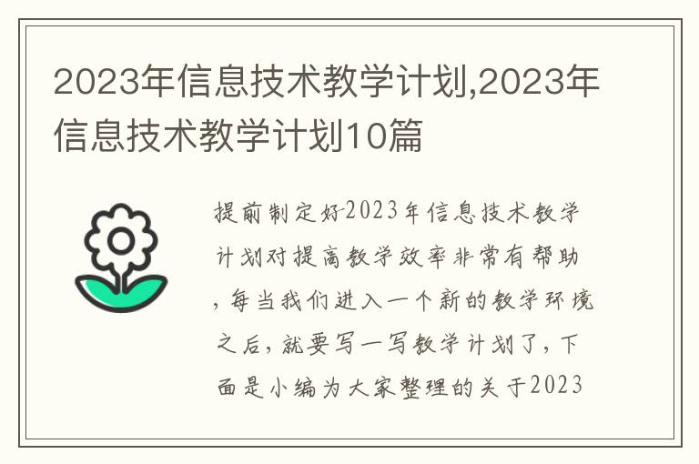 2023年信息技術(shù)教學(xué)計(jì)劃,2023年信息技術(shù)教學(xué)計(jì)劃10篇