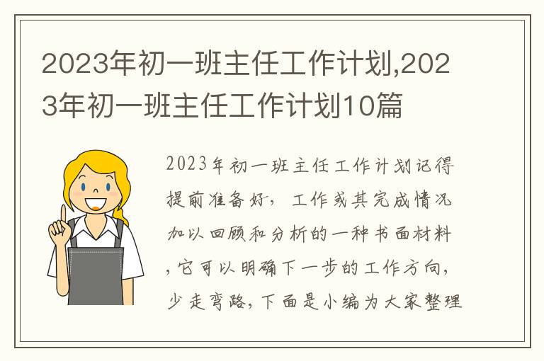 2023年初一班主任工作計劃,2023年初一班主任工作計劃10篇