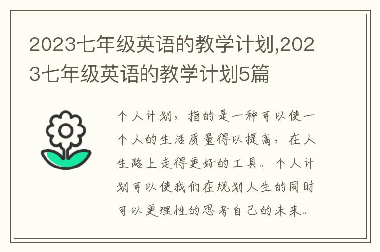 2023七年級英語的教學計劃,2023七年級英語的教學計劃5篇