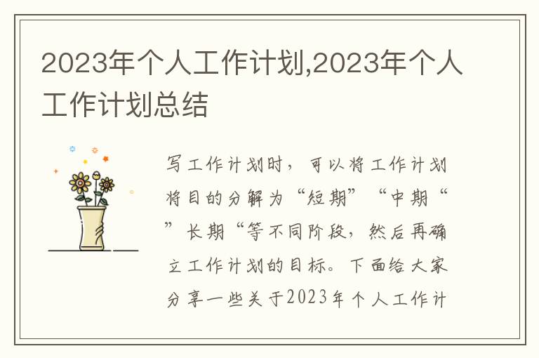 2023年個(gè)人工作計(jì)劃,2023年個(gè)人工作計(jì)劃總結(jié)