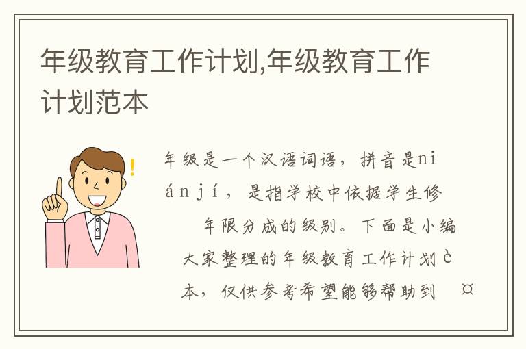 年級教育工作計劃,年級教育工作計劃范本