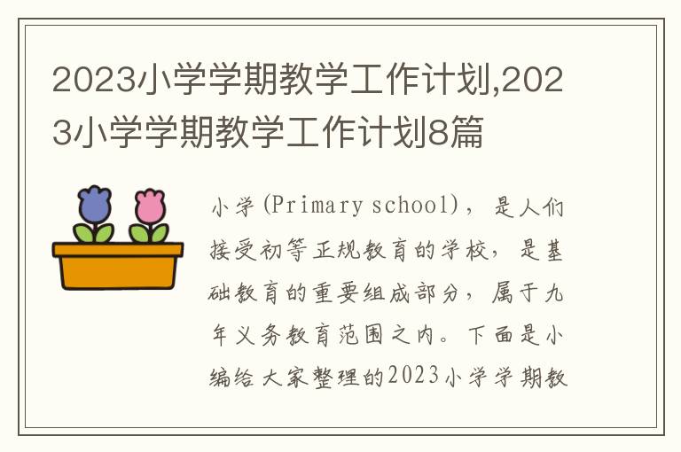 2023小學學期教學工作計劃,2023小學學期教學工作計劃8篇