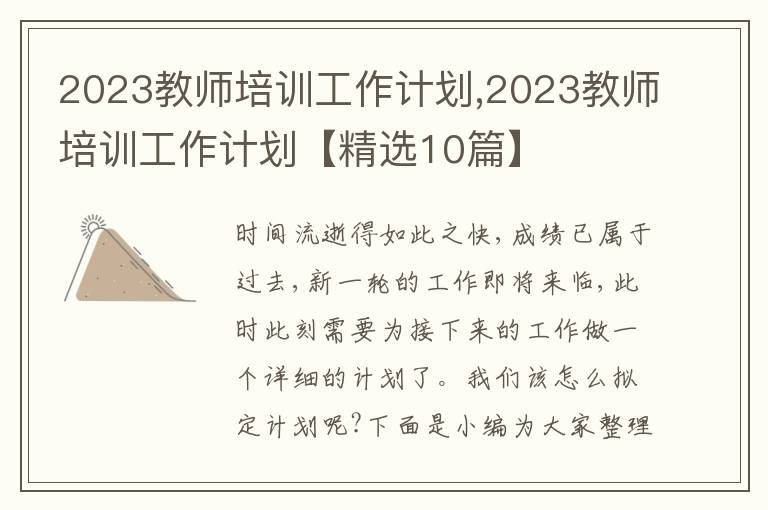 2023教師培訓(xùn)工作計(jì)劃,2023教師培訓(xùn)工作計(jì)劃【精選10篇】