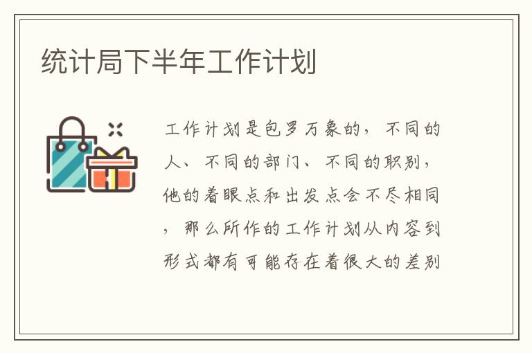 統(tǒng)計局下半年工作計劃