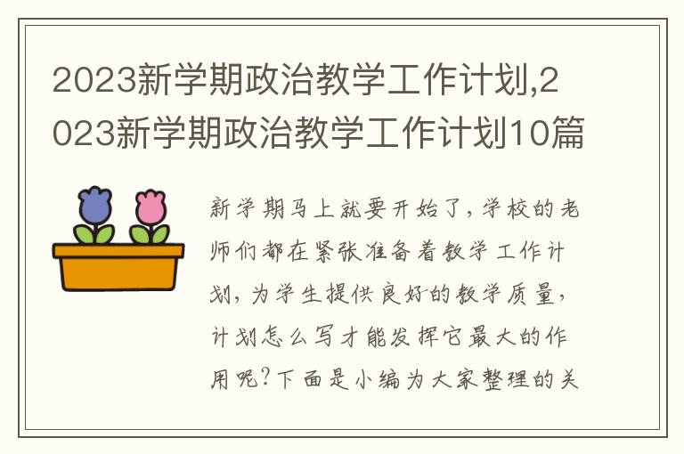 2023新學(xué)期政治教學(xué)工作計劃,2023新學(xué)期政治教學(xué)工作計劃10篇