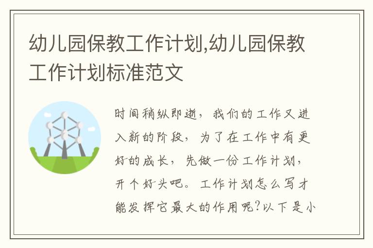 幼兒園保教工作計(jì)劃,幼兒園保教工作計(jì)劃標(biāo)準(zhǔn)范文