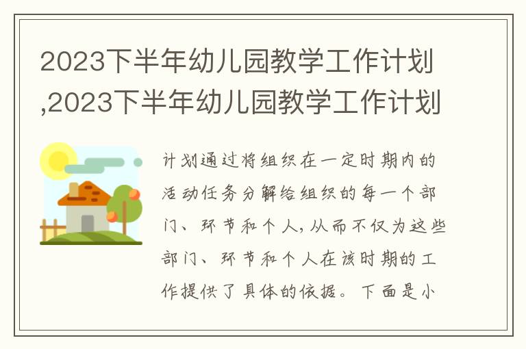 2023下半年幼兒園教學工作計劃,2023下半年幼兒園教學工作計劃10篇