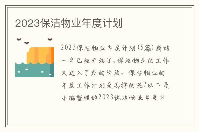 2023保潔物業(yè)年度計劃