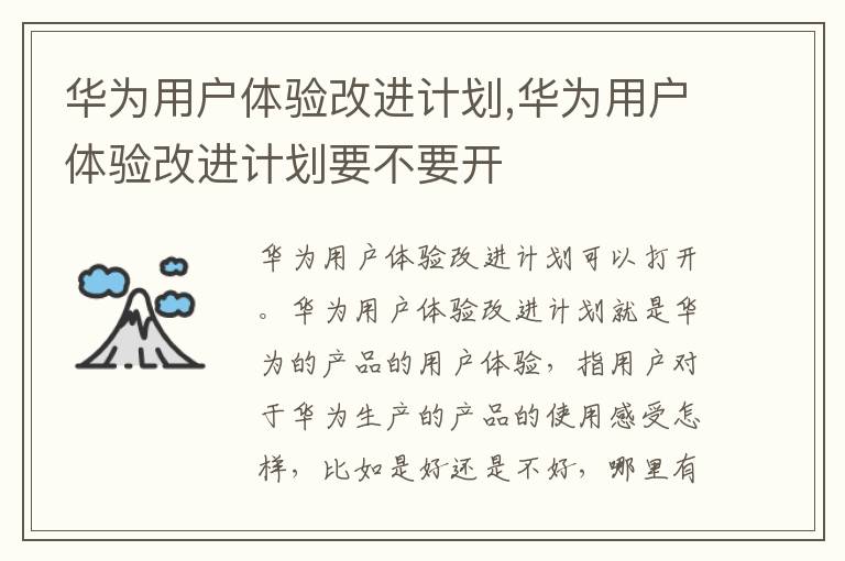 華為用戶體驗改進計劃,華為用戶體驗改進計劃要不要開