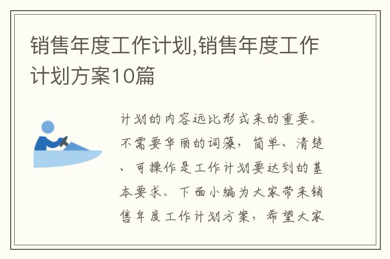 銷售年度工作計劃,銷售年度工作計劃方案10篇