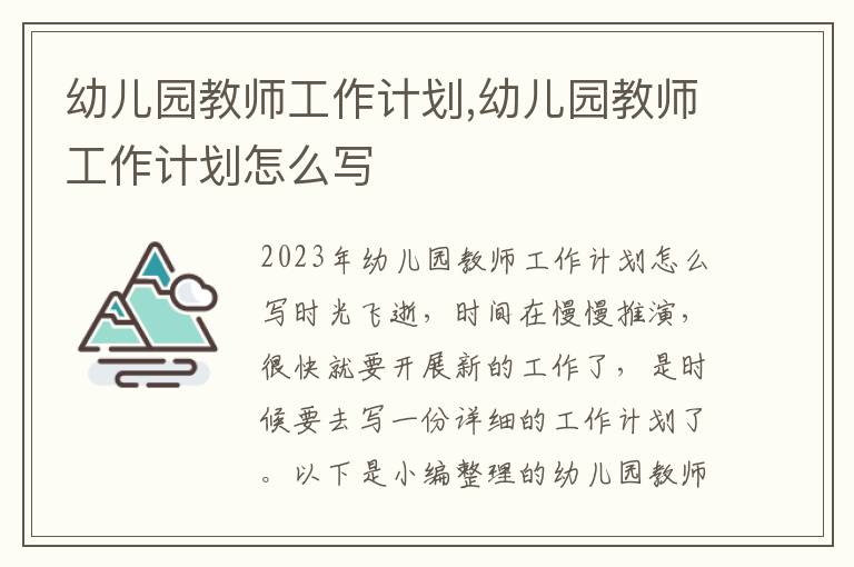 幼兒園教師工作計劃,幼兒園教師工作計劃怎么寫