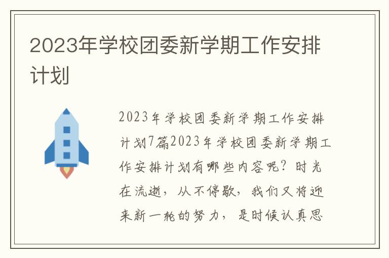 2023年學校團委新學期工作安排計劃