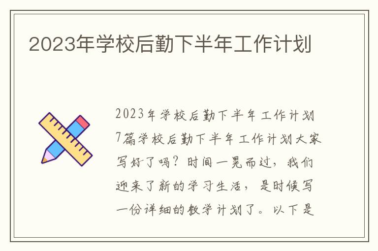 2023年學校后勤下半年工作計劃