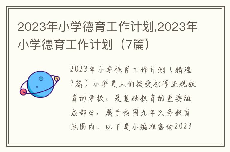 2023年小學德育工作計劃,2023年小學德育工作計劃（7篇）