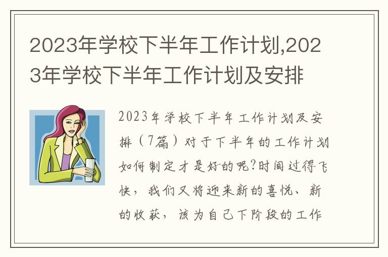 2023年學校下半年工作計劃,2023年學校下半年工作計劃及安排