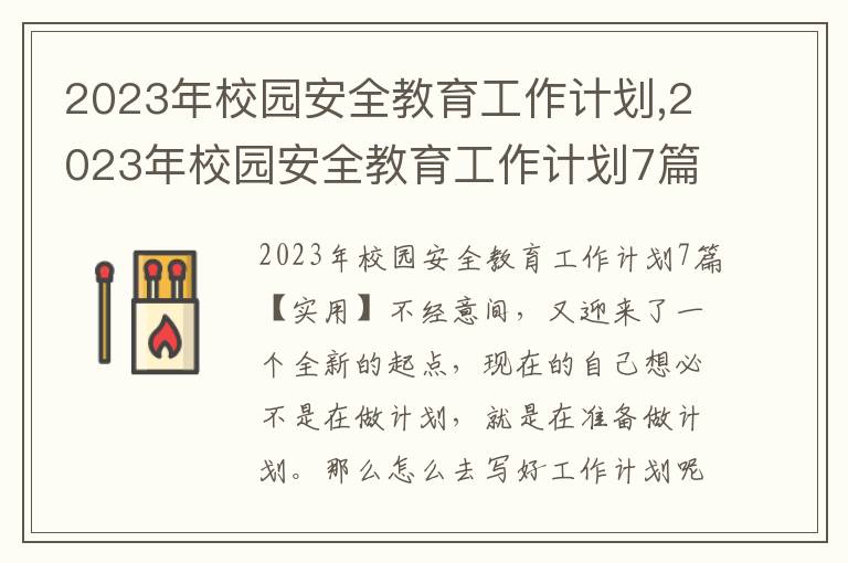 2023年校園安全教育工作計劃,2023年校園安全教育工作計劃7篇實用