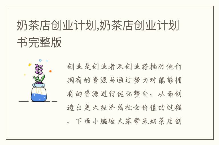 奶茶店創業計劃,奶茶店創業計劃書完整版