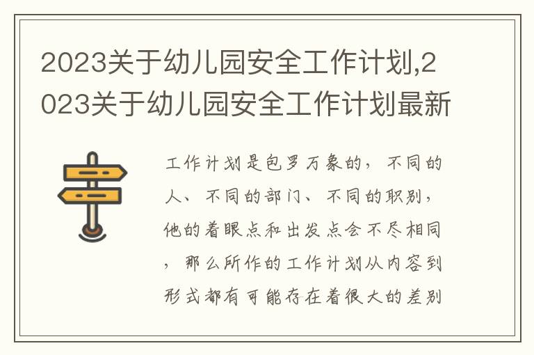 2023關于幼兒園安全工作計劃,2023關于幼兒園安全工作計劃最新5篇