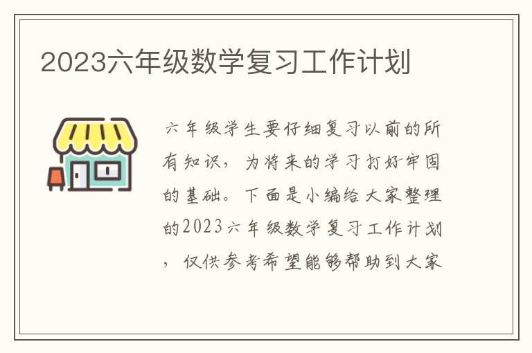 2023六年級數學復習工作計劃