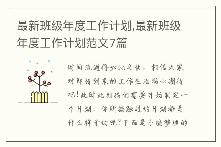 最新班級年度工作計劃,最新班級年度工作計劃范文7篇