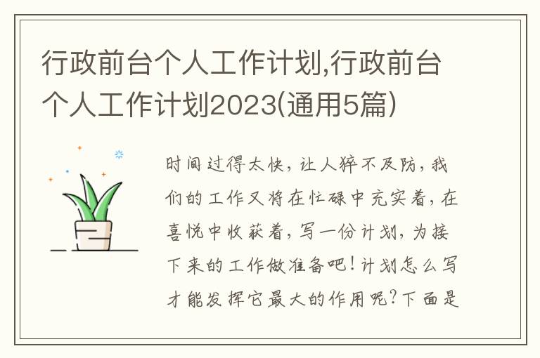 行政前臺(tái)個(gè)人工作計(jì)劃,行政前臺(tái)個(gè)人工作計(jì)劃2023(通用5篇)