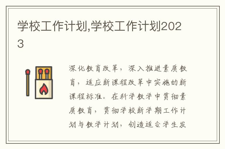 學校工作計劃,學校工作計劃2023