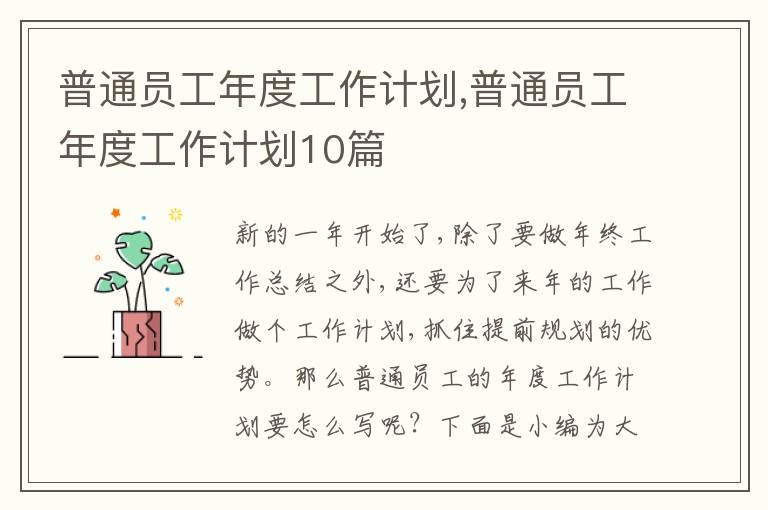 普通員工年度工作計劃,普通員工年度工作計劃10篇