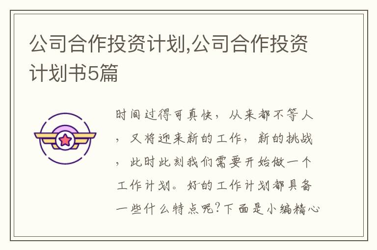 公司合作投資計劃,公司合作投資計劃書5篇