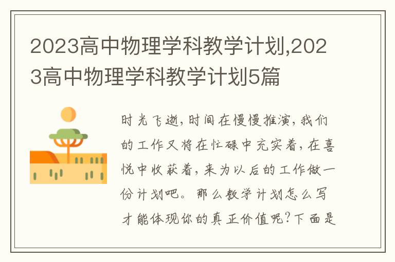 2023高中物理學(xué)科教學(xué)計劃,2023高中物理學(xué)科教學(xué)計劃5篇