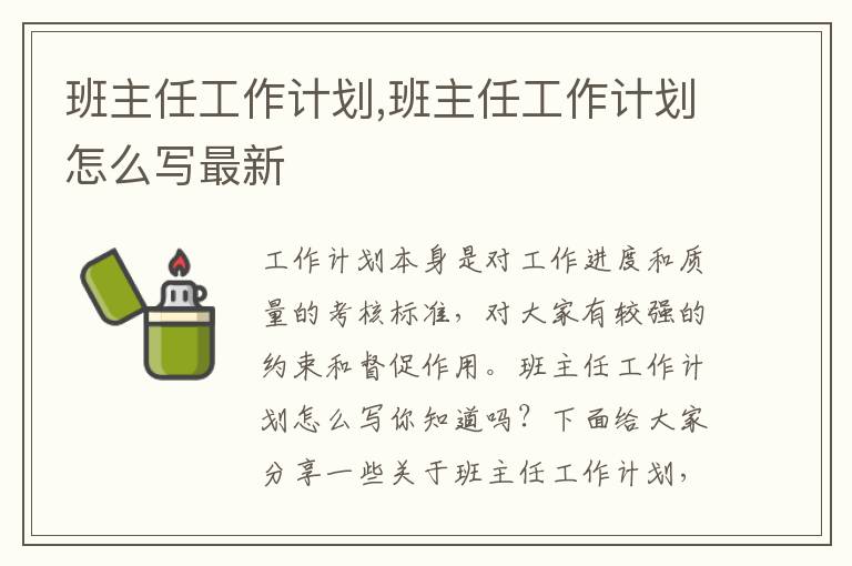 班主任工作計劃,班主任工作計劃怎么寫最新