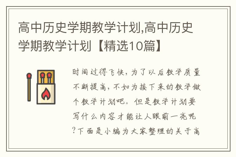 高中歷史學(xué)期教學(xué)計(jì)劃,高中歷史學(xué)期教學(xué)計(jì)劃【精選10篇】