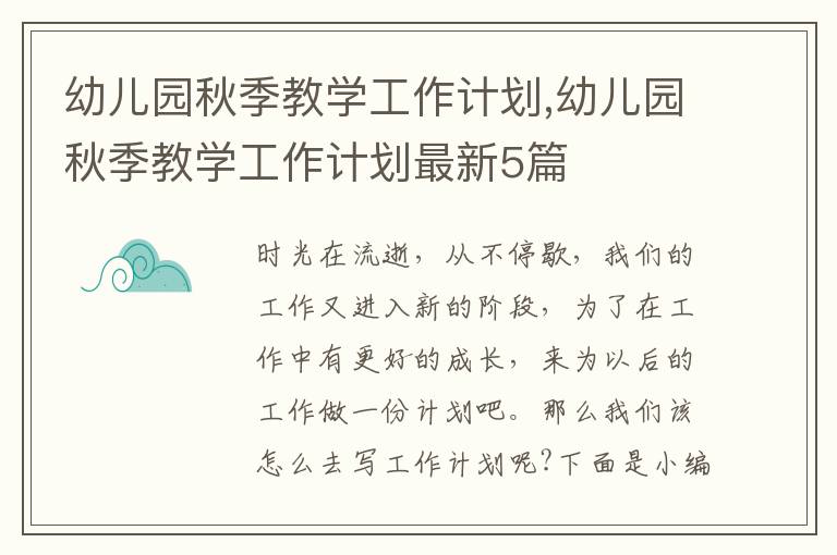 幼兒園秋季教學(xué)工作計劃,幼兒園秋季教學(xué)工作計劃最新5篇