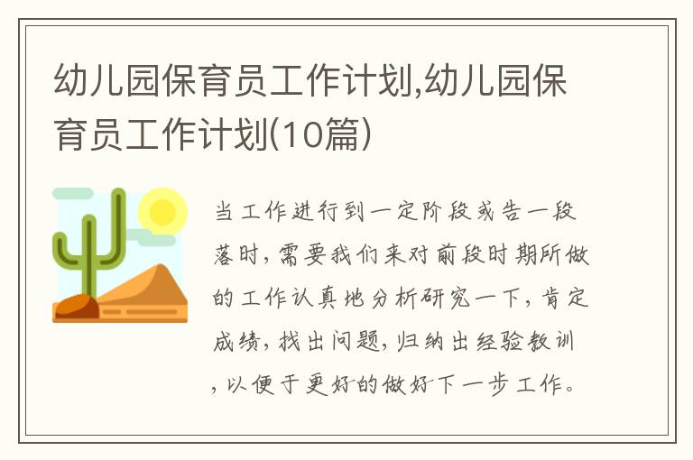 幼兒園保育員工作計劃,幼兒園保育員工作計劃(10篇)