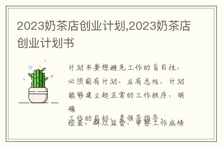 2023奶茶店創(chuàng)業(yè)計(jì)劃,2023奶茶店創(chuàng)業(yè)計(jì)劃書