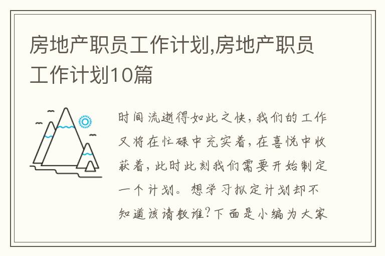 房地產(chǎn)職員工作計(jì)劃,房地產(chǎn)職員工作計(jì)劃10篇