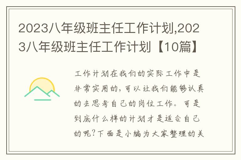 2023八年級班主任工作計(jì)劃,2023八年級班主任工作計(jì)劃【10篇】