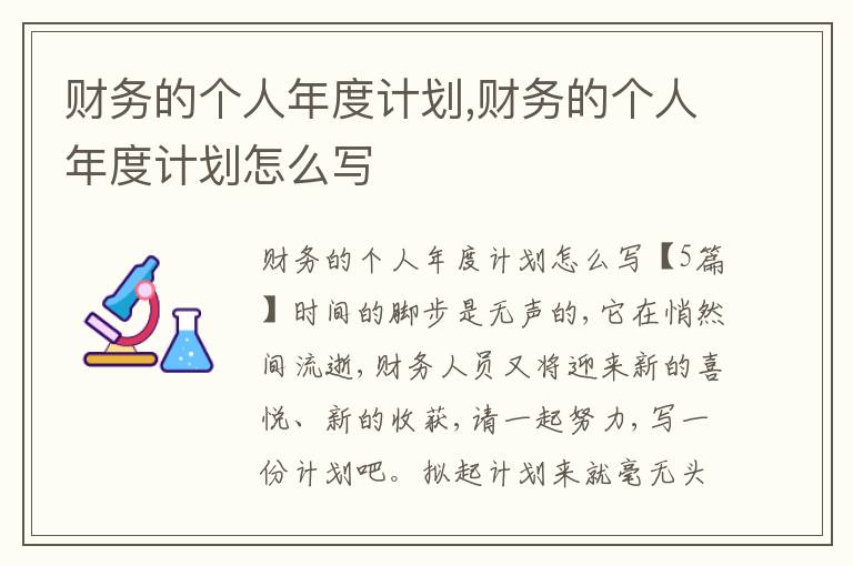 財務(wù)的個人年度計劃,財務(wù)的個人年度計劃怎么寫