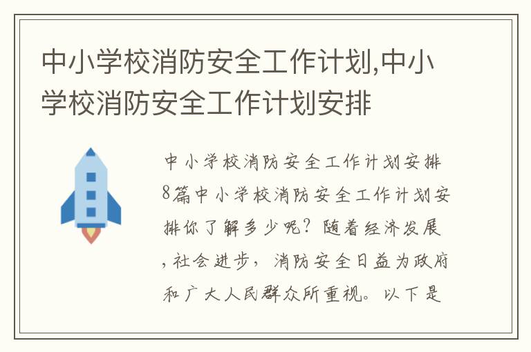 中小學校消防安全工作計劃,中小學校消防安全工作計劃安排