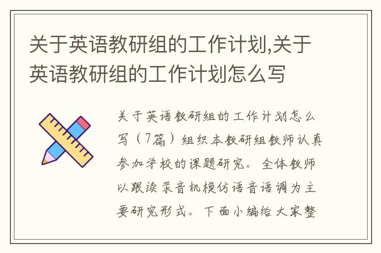 關于英語教研組的工作計劃,關于英語教研組的工作計劃怎么寫