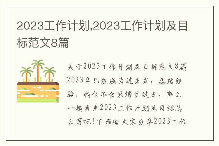 2023工作計劃,2023工作計劃及目標范文8篇