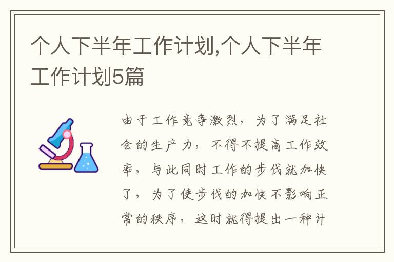 個人下半年工作計劃,個人下半年工作計劃5篇