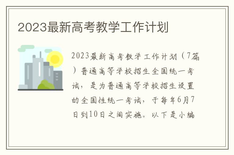 2023最新高考教學工作計劃