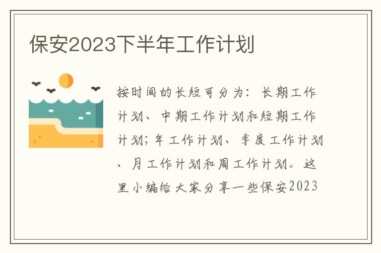 保安2023下半年工作計劃