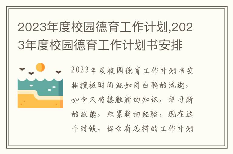 2023年度校園德育工作計劃,2023年度校園德育工作計劃書安排